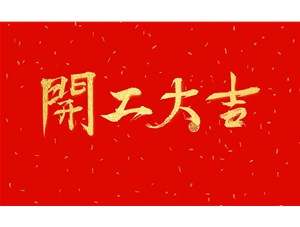 正月初九，開工大吉